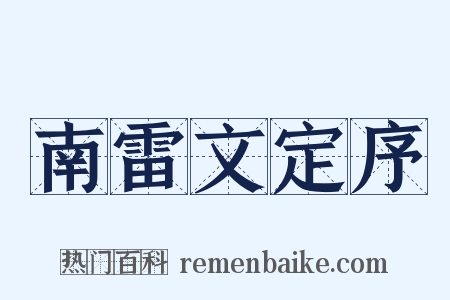 南雷文定序是什么意思的图片